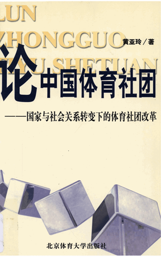 论中国体育社团：国家与社会关系转变下的体育社团改革