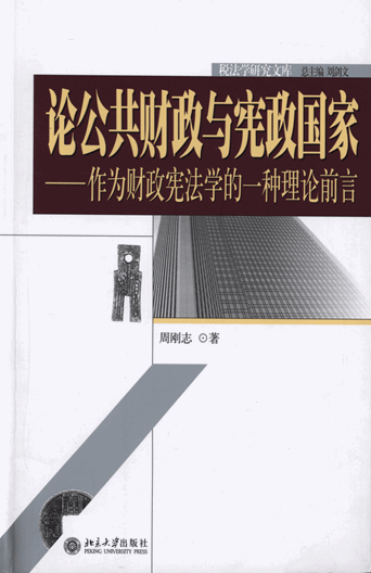 论公共财政与宪政国家：作为财政宪法学的一种理论前言