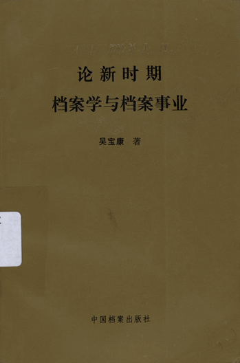 论新时期档案学与档案事业