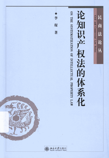 论知识产权法的体系化