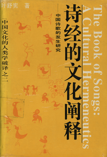 诗经的文化阐释：中国诗歌的发生研究