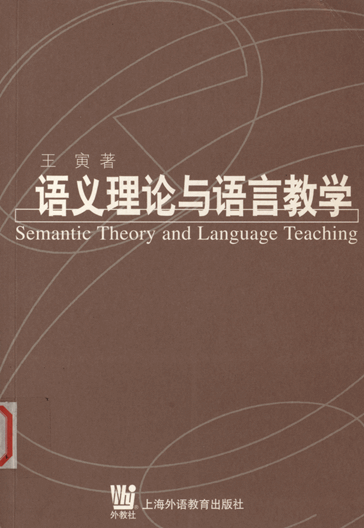 语义理论与语言教学