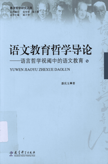 语文教育哲学导论：语言哲学视阈中的语文教育