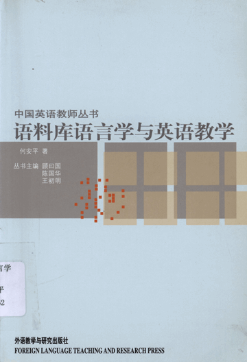 语料库语言学与英语教学