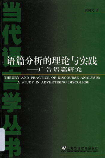 语篇分析的理论与实践：广告语篇研究