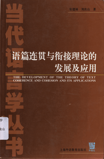 语篇连贯与衔接理论的发展及应用