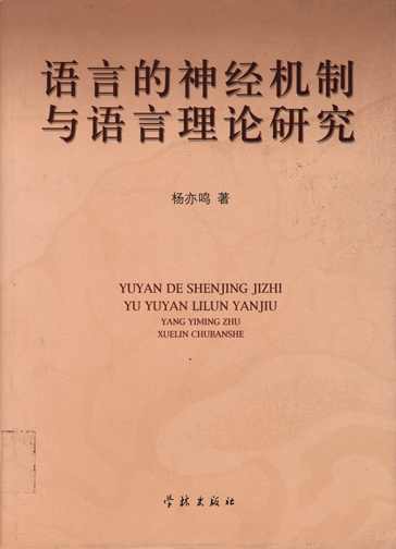 语言的神经机制与语言理论研究