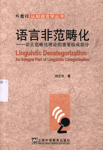 语言非范畴化：语言范畴化理论的重要组成部分