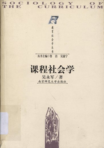 课程社会学