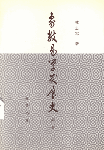 象数易学发展史（共2卷）