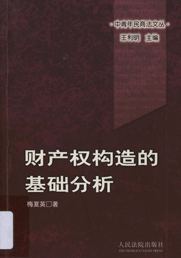 财产权构造的基础分析