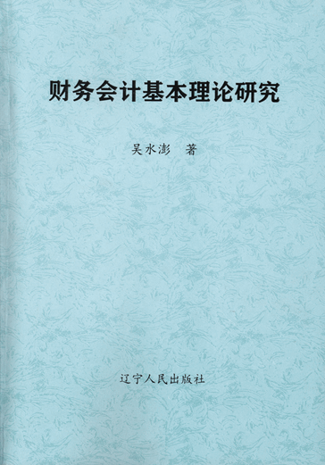 财务会计基本理论研究