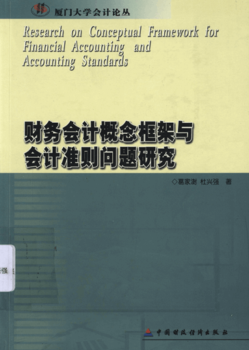 财务会计概念框架与会计准则问题研究