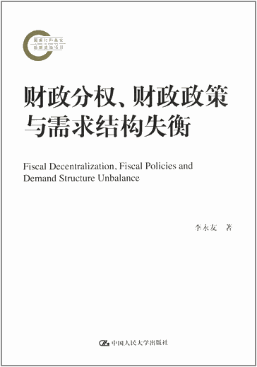 财政分权、财政政策与需求结构失衡