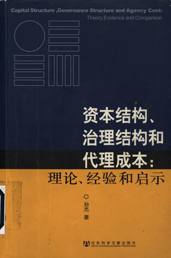 资本结构、治理结构和代理成本：理论、经验和启示