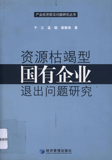 资源枯竭型国有企业退出问题研究