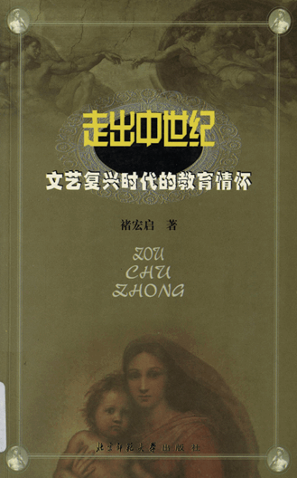 走出中世纪：文艺复兴时代的教育情怀