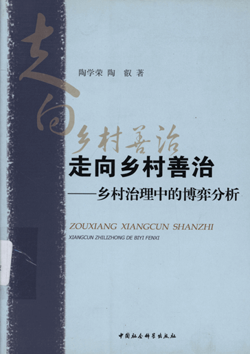 走向乡村善治：乡村治理中的博弈分析