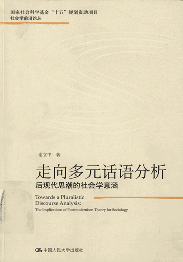 走向多元话语分析：后现代思潮的社会学意涵