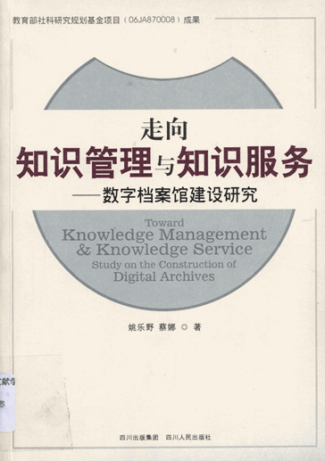 走向知识管理与知识服务：数字档案馆建设研究