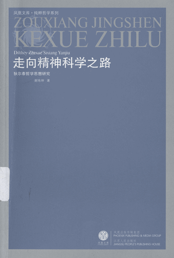 走向精神科学之路：狄尔泰哲学思想研究