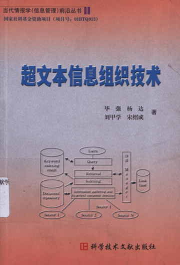 超文本信息组织技术