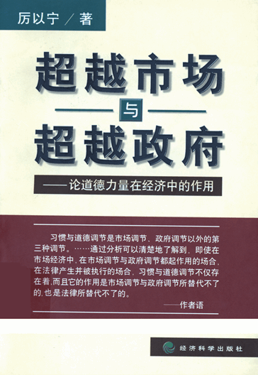 超越市场与超越政府：论道德力量在经济中的作用