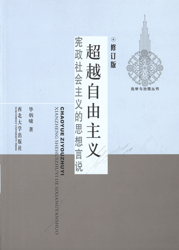 超越自由主义：宪政社会主义的思想言说