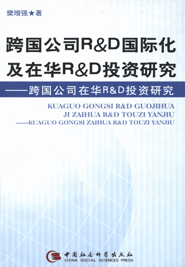 跨国公司RD投资研究：跨国公司在华R&D投资研究