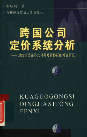 跨国公司定价系统分析：对跨国公司经营过程及其特征的博弈研究