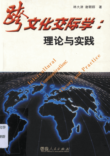 跨文化交际学：理论与实践