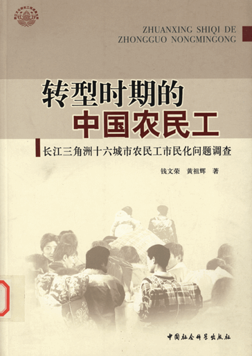 转型时期的中国农民工：长江三角洲十六城市农民工市民化问题调查