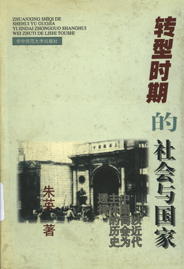 转型时期的社会与国家：以近代中国商会为主体的历史透视