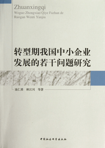 转型期我国中小企业发展的若干问题研究