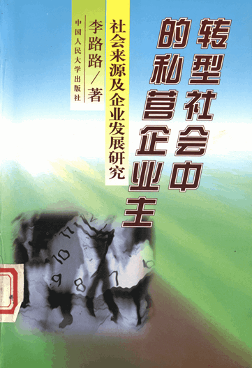 转型社会中的私营企业主：社会来源及企业发展研究