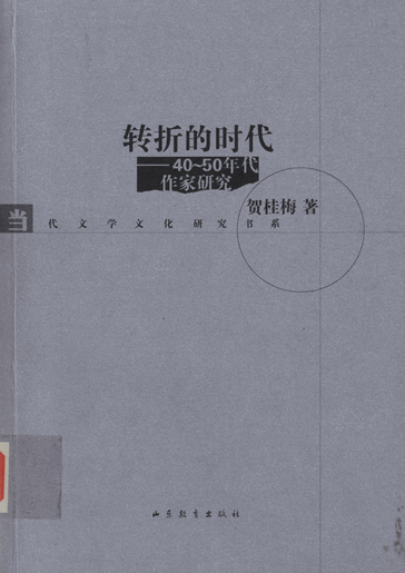 转折的时代：40-50年代作家研究