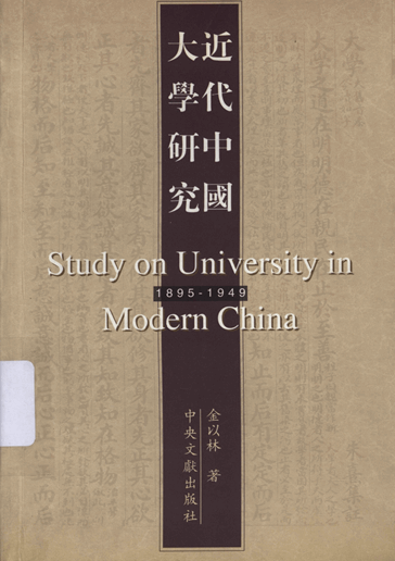 近代中国大学研究：1895-1949