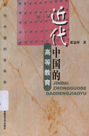 近代中国的高等教育