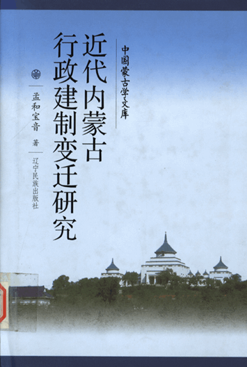 近代内蒙古行政建制变迁研究