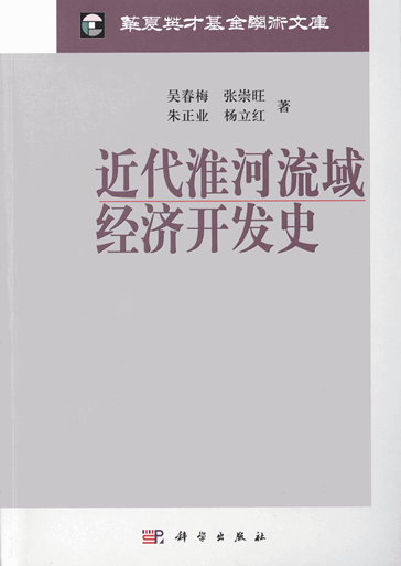 近代淮河流域经济开发史