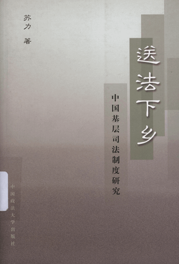 送法下乡：中国基层司法制度研究