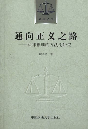 通向正义之路：法律推理的方法论研究