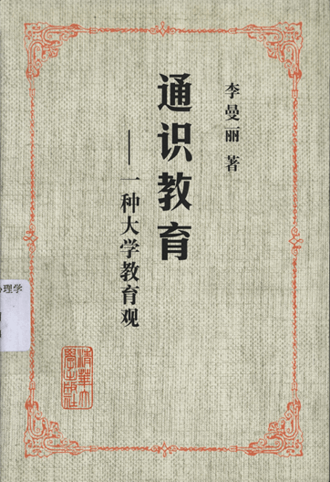 通识教育：一种大学教育观