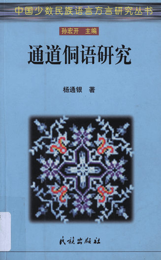 通道侗语研究：功能视野下的语音、句法和语篇研究