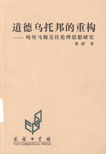 道德乌托邦的重构：哈贝马斯交往伦理思想研究