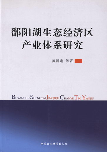 鄱阳湖生态经济区产业体系研究