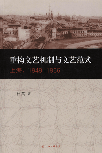 重构文艺机制与文艺范式：上海，1949-1956