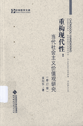 重构现代性：当代社会主义价值观研究