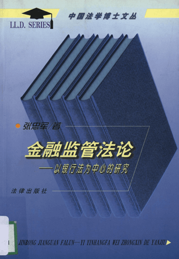 金融监管法论：以银行法为中心的研究