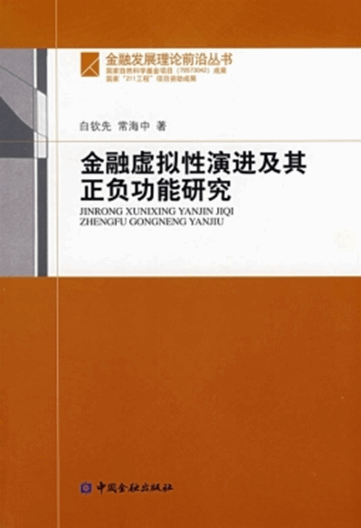 金融虚拟性演进及其正负功能研究